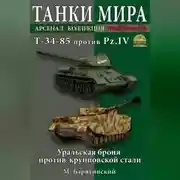 Постер книги Т-34-85 против Pz.IV. Уральская броня против крупповской стали
