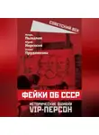 Елена Прудникова - Фейки об СССР. Исторические ошибки VIP-персон