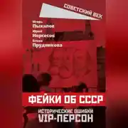 Постер книги Фейки об СССР. Исторические ошибки VIP-персон