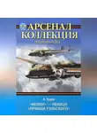 Андрей Харук - «Нелли» – убийца «Принца Уэльского»
