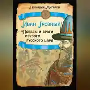 Постер книги Иван Грозный. Победы и враги первого русского царя
