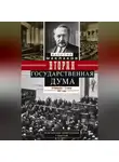 Василий Маклаков - Вторая Государственная дума. Политическая конфронтация с властью. 20 февраля – 2 июня 1907 г.