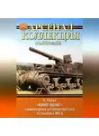 Андрей Харук - «Кинг-Конг». Самоходная артиллерийская установка М12