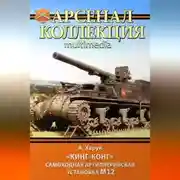 Постер книги «Кинг-Конг». Самоходная артиллерийская установка М12