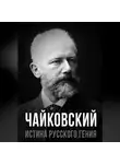 Автор Неизвестен - Чайковский. Истина русского гения