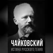 Постер книги Чайковский. Истина русского гения
