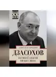 Александр Дзасохов - Как много событий вмещает жизнь