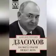 Постер книги Как много событий вмещает жизнь