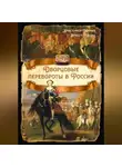 Эрнест Миних - Дворцовые перевороты в России