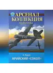 Андрей Харук - Арийский «сокол»
