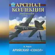 Постер книги Арийский «сокол»