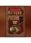 Дмитрий Иловайский - История России. Киевский период. Начало IX – конец XII века
