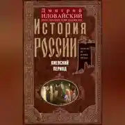 Постер книги История России. Киевский период. Начало IX – конец XII века