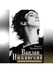 Ромола Нижинская - Вацлав Нижинский. Воспоминания