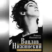 Постер книги Вацлав Нижинский. Воспоминания