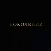 Постер книги Поколение