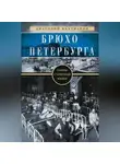 Анатолий Бахтиаров - Брюхо Петербурга. Очерки столичной жизни