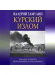 Валерий Замулин - Курский излом