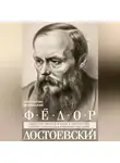 Константин Мочульский - Федор Достоевский. Единство личной жизни и творчества автора гениальных романов-трагедий