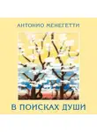 Антонио Менегетти - В поисках души