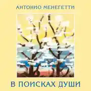 Постер книги В поисках души