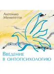 Антонио Менегетти - Введение в онтопсихологию