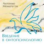 Постер книги Введение в онтопсихологию