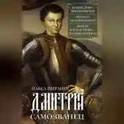 Постер книги Дмитрий Самозванец