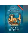 Вальтер Аваков - Книга о торгах. История и практика проведения публичных торгов (очерки). Книга 2. Торги по кофе