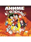 Патрик Дрейзен (или Дрезден) - Аниме Взрыв. Что? Почему? Вот это да! Феномен японской анимации