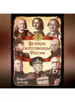 Сергей Алдонин - Великие флотоводцы России