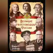 Постер книги Великие флотоводцы России