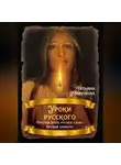 Татьяна Миронова - Уроки русского. Русская душа, русское слово, русский характер