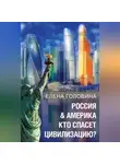 Елена Головина - Россия &amp; Америка. Кто спасет цивилизацию