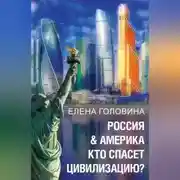 Постер книги Россия &amp; Америка. Кто спасет цивилизацию
