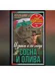 Исраэль Шамир - Сосна и олива. Израиль и его соседи