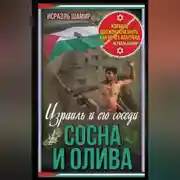 Постер книги Сосна и олива. Израиль и его соседи