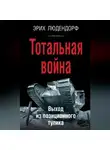 Эрих Людендорф - Тотальная война. Выход из позиционного тупика