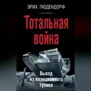 Постер книги Тотальная война. Выход из позиционного тупика