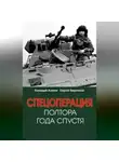 Сергей Бережной - Спецоперация. Полтора года спустя