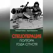 Постер книги Спецоперация. Полтора года спустя