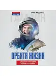Олег Куденко - Орбита жизни. Судьба и подвиг Юрия Гагарина