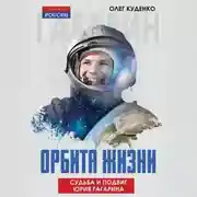 Постер книги Орбита жизни. Судьба и подвиг Юрия Гагарина