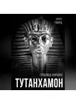 Говард Картер - Тутанхамон. Гробница фараона