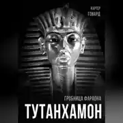 Постер книги Тутанхамон. Гробница фараона