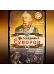 Валерий Шамбаров - Непобедимый Суворов. Измаил, Альпы и другие славные сражения