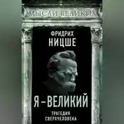 Постер книги Я – великий. Трагедия сверхчеловека