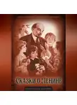 Михаил Зощенко - Сказки о Ленине
