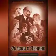 Постер книги Сказки о Ленине