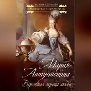 Постер книги Мария-Антуанетта. Верховная жрица любви